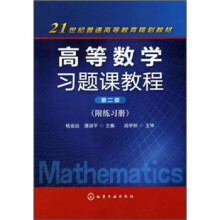 高等数学习题课教程（附练习册）（第2版）