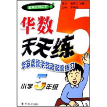 数奥系列丛书·华数天天练：华罗庚数学教程配套练习（小学5年级）
