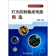 灯光控制集成电路精选