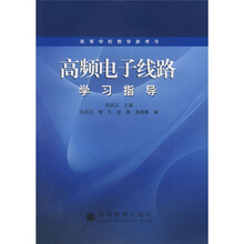 高等学校教学参考书:高频电子线路学习指导(附光盘)