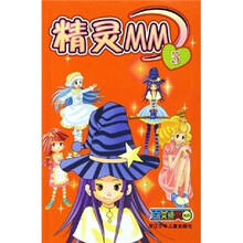 百变精灵精灵MM（5）