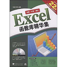 Excel函数库精华集(第2版)(附赠光盘1张)