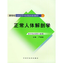 新世纪全国高等中医药院校规划教材：正常人体解剖学（供中医药类专业用）