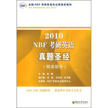 全国NBF考研英语包过班指定教材:2010NBF考研英语真题圣经(阅读部分)