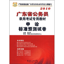 2010广东省公务员录用考试专用教材:申论标准预测试卷