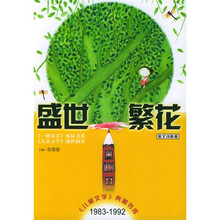 儿童文学典藏书库·盛世繁花：散文诗歌卷