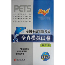 全国英语等级考试系列丛书:全国英语等级考试全真模拟试卷(第3级)