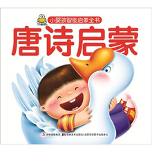 小婴孩智能启蒙全书：唐诗启蒙