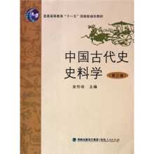 普通高等教育“十一五”国家级规划教材：中国古代史史料学（第3版）