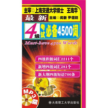 最新4级考试必备4500词（MP3版）