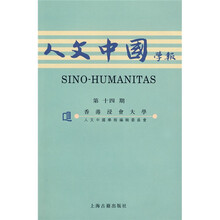 人文中国学报（第十四期）