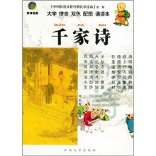 中国传统文化经典儿童读本(第2辑):千家诗