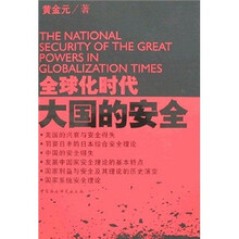 全球化时代大国的安全