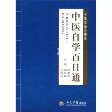 中医名家大讲堂：中医自学百日通
