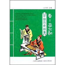 秦-南北朝/中国历史故事