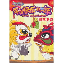 喜羊羊与灰太狼·羊羊快乐的一年（15）：狮王争霸