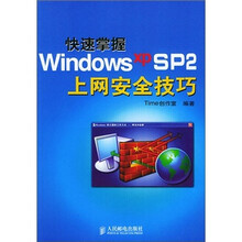 快速掌握Windows XP SP2上网安全技巧