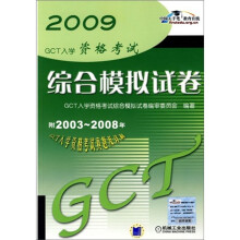 2009GCT入学资格考试综合模拟试卷(附2003-2008年GCT入学资格考试真题及详解)