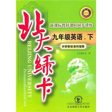 北大绿卡·新课标教材课时同步讲练升级:9年级英语(下)(外研新标准衔接版)
