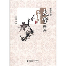 国学今读：大学译评