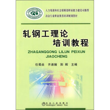 轧钢工理论培训教程