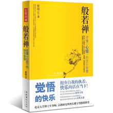般若禅：读懂〈心经〉的快乐智慧