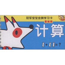 冠军宝宝金牌学习卡（基础版）：计算