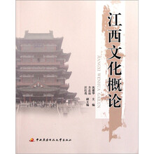 江西文化概论