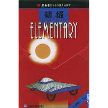 新标准中小学分级英语读物(初级)(适合初中1-2年级)(套装共17册)