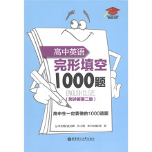 高中英语完形填空1000题（附详解第2版）