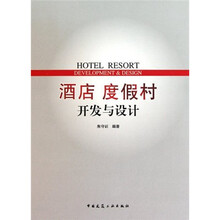 酒店度假村开发与设计