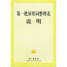 第一批异形词整理表说明