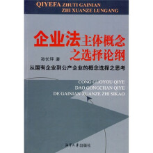 企业法主体概念之选择论纲:从国有企业到公产企业的概念选择之思考