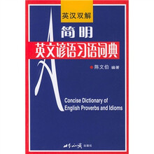 简明英文谚语习语词典(英汉双解)