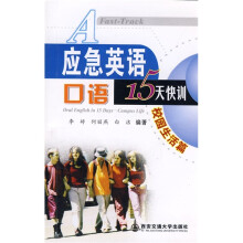应急英语口语15天快训:校园生活篇(附MP3光盘1张)