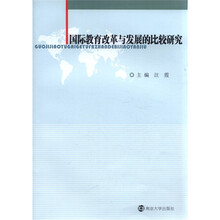 国际教育改革与发展的比较研究