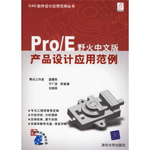 Pro/E野火中文版产品设计应用范例（附光盘）