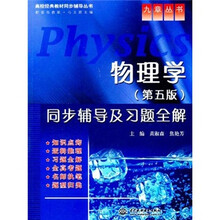 高校经典教材同步辅导丛书·九章丛书:物理学同步辅导及习题全解(第5版)
