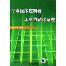 可编程序控制器与工业自动化系统(附VCD光盘1张)