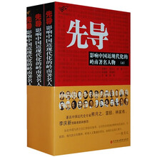 先导：影响中国近现代化的岭南著名人物（全3册）