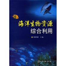 海洋生物资源综合利用