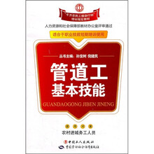 千万农民工援助行动培训指定教材：管道工基本技能