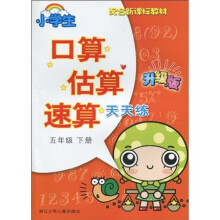 口算估算速算天天练:5年级(下)(配合新课标教材)(升级版)