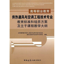 高等职业教育供热通风与空调工程技术专业教育标准和培养方案及主干课程教学大纲