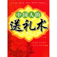 中国人的送礼术