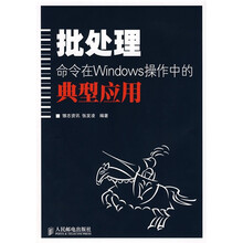 批处理命令在Windows操作中的典型应用