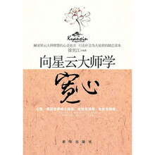 向星云大师学宽心