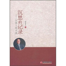 沉思的记录：从报人到大使