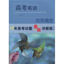 高考英语：完形填空（最新详解版）（第5版）