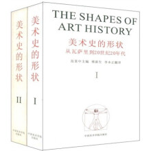 美术史的形状（套装共2册）